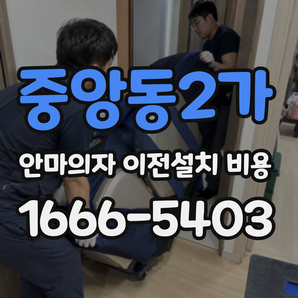 중앙동2가 안마의자 이전설치 비용