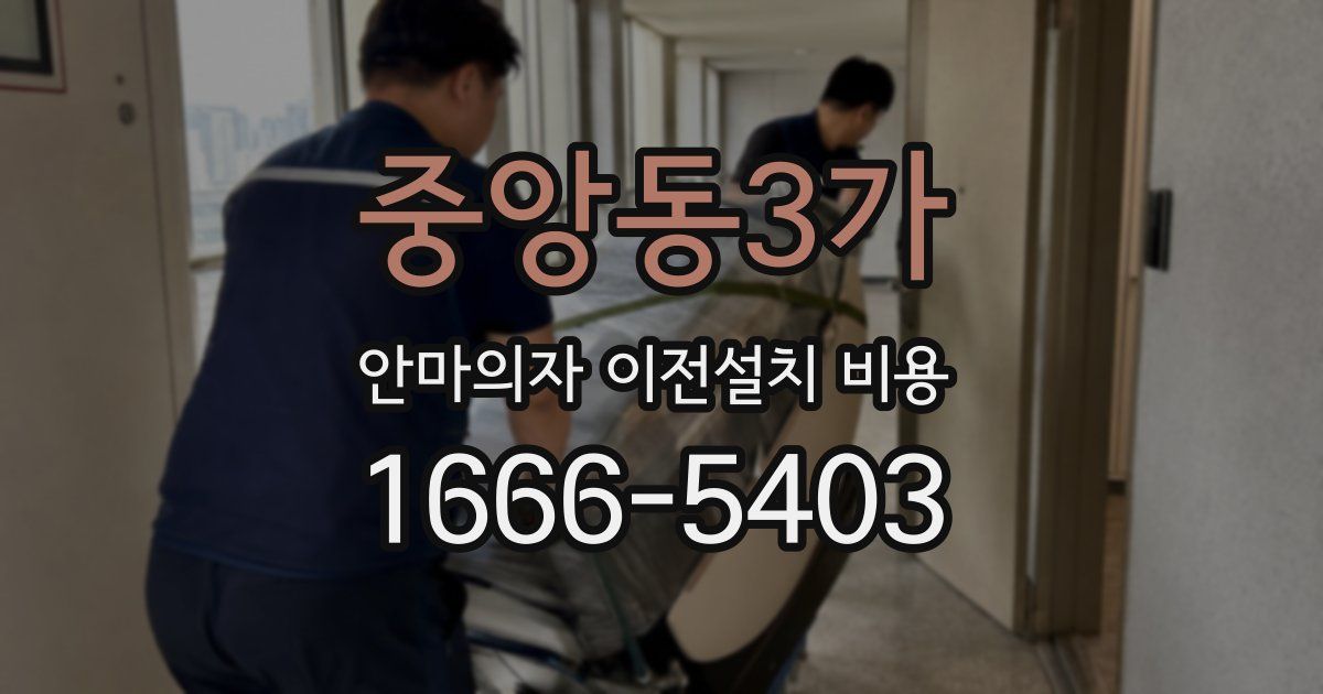 중앙동3가 안마의자 이전설치 비용