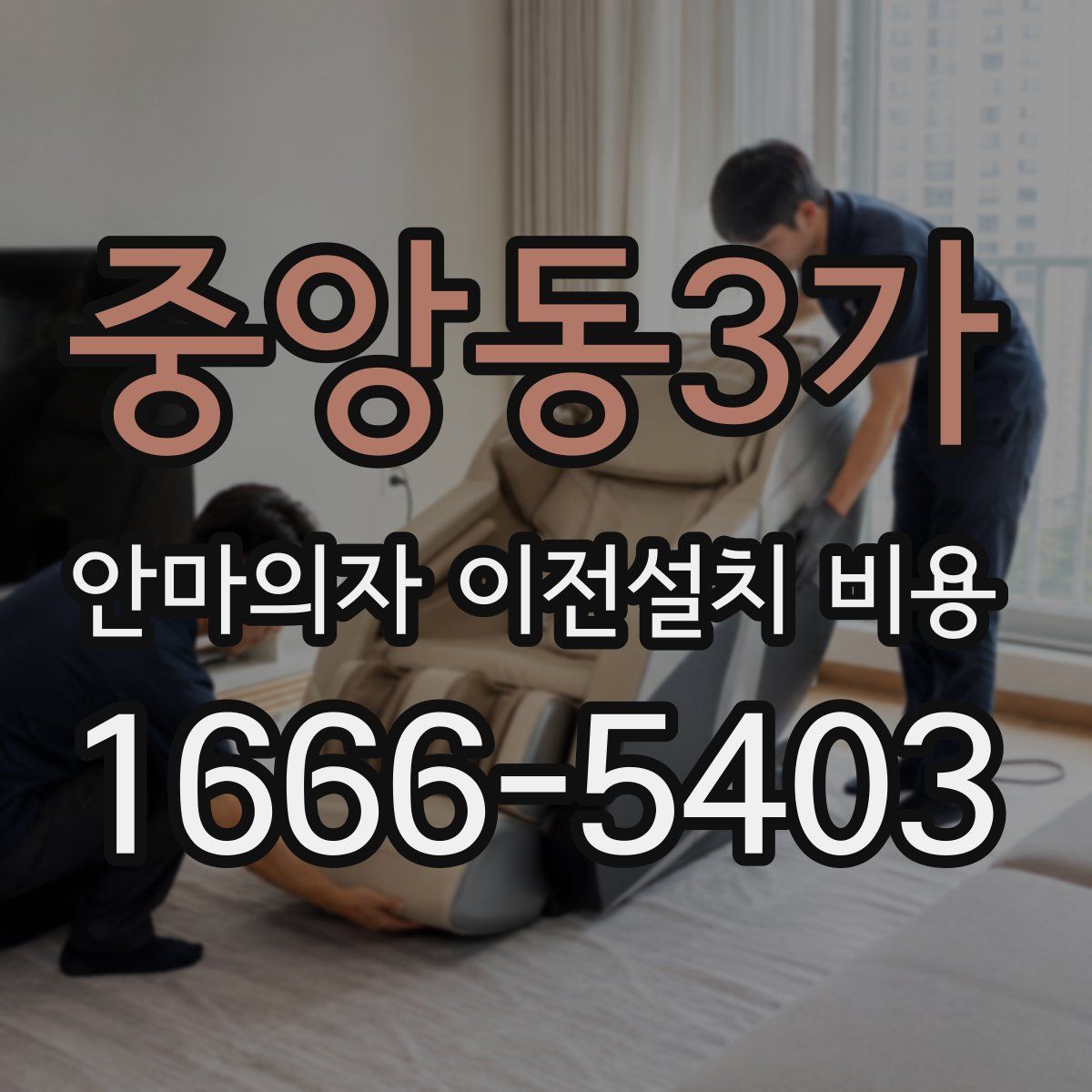 중앙동3가 안마의자 이전설치 비용