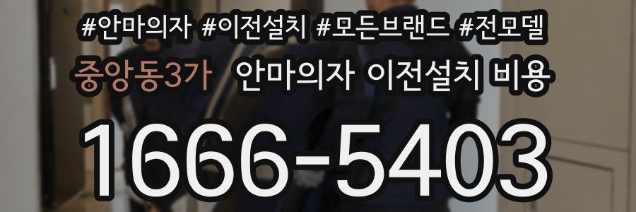 중앙동3가 안마의자 이전설치 비용