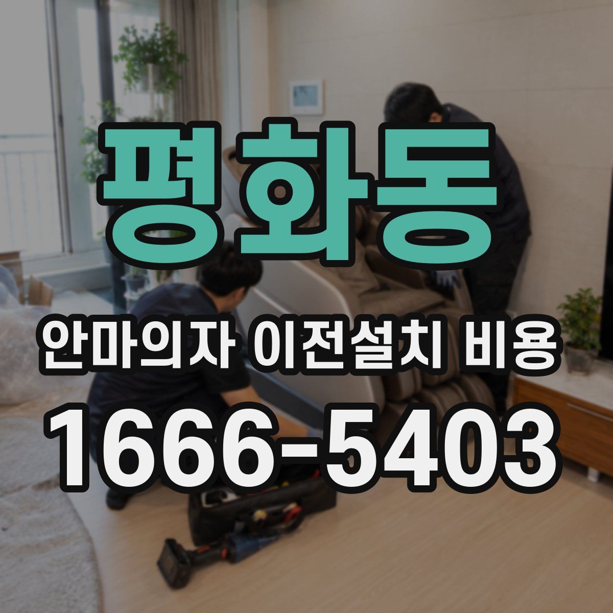 평화동 안마의자 이전설치 비용
