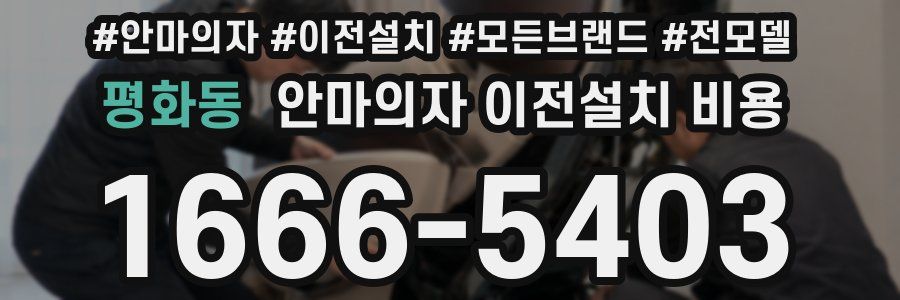 평화동 안마의자 이전설치 비용