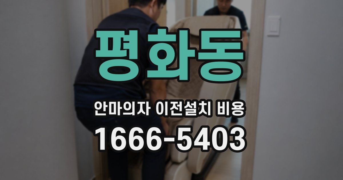 평화동 안마의자 이전설치 비용