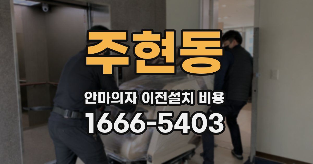 주현동 안마의자 이전설치 비용
