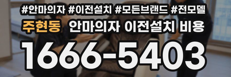 주현동 안마의자 이전설치 비용