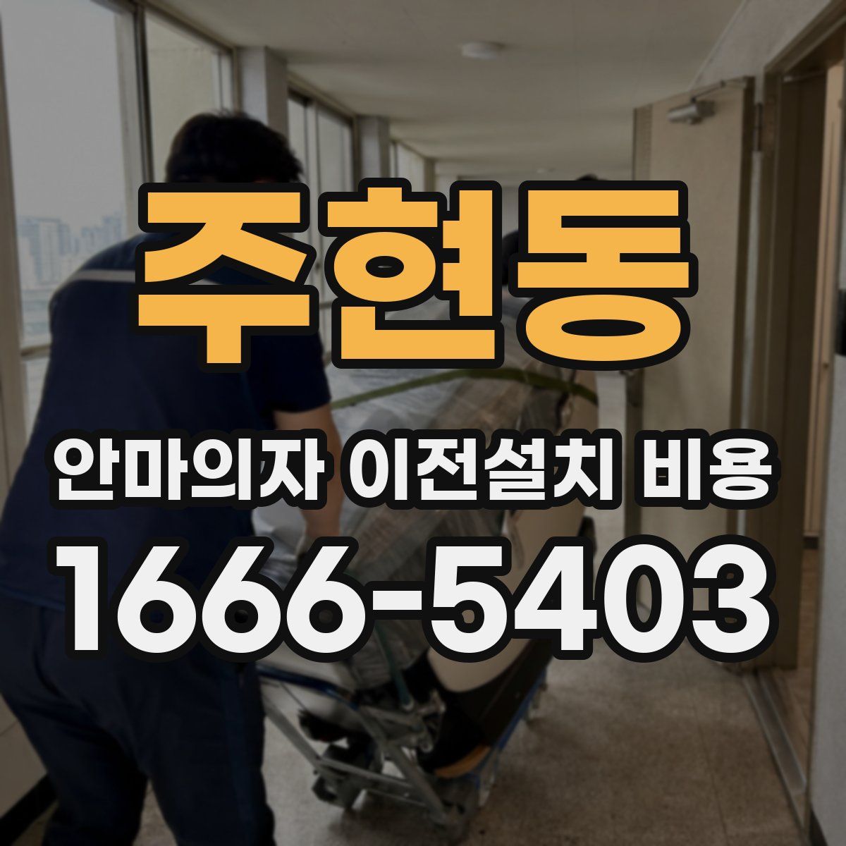 주현동 안마의자 이전설치 비용