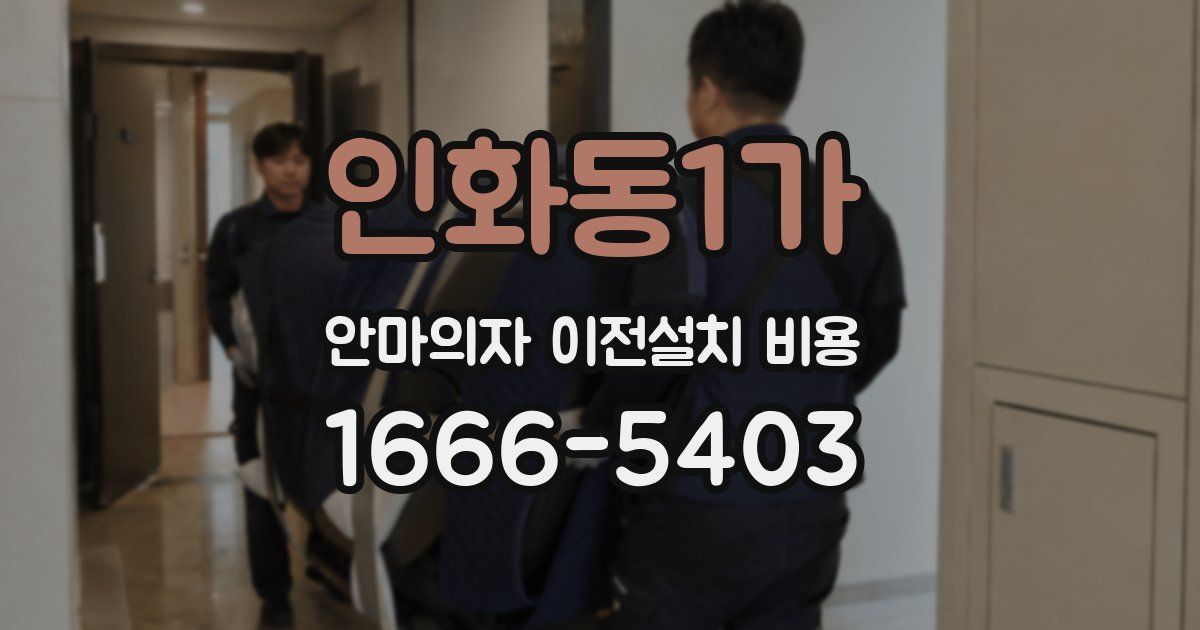 인화동1가 안마의자 이전설치 비용