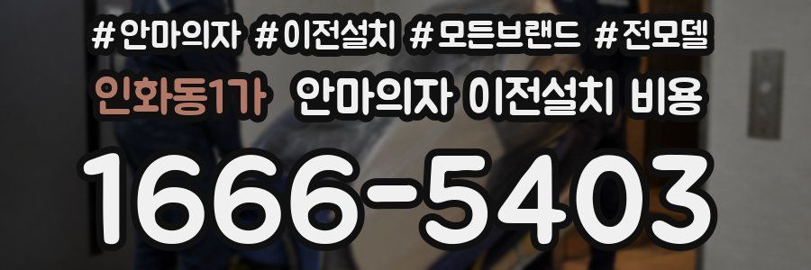 인화동1가 안마의자 이전설치 비용