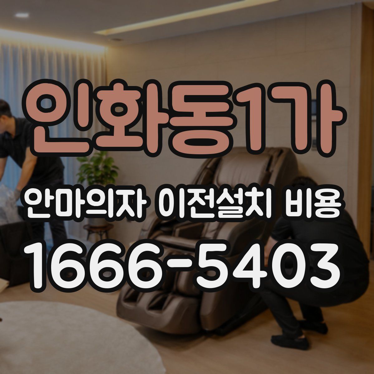 인화동1가 안마의자 이전설치 비용