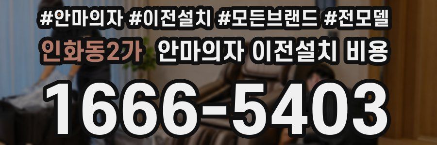 인화동2가 안마의자 이전설치 비용