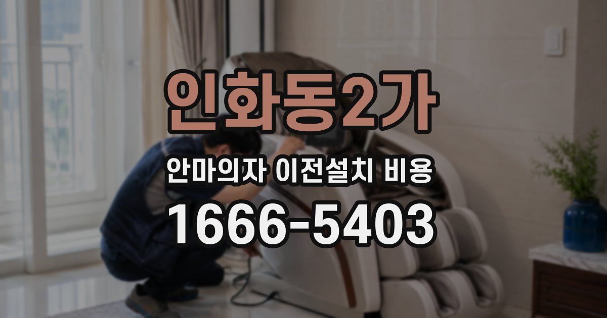 인화동2가 안마의자 이전설치 비용