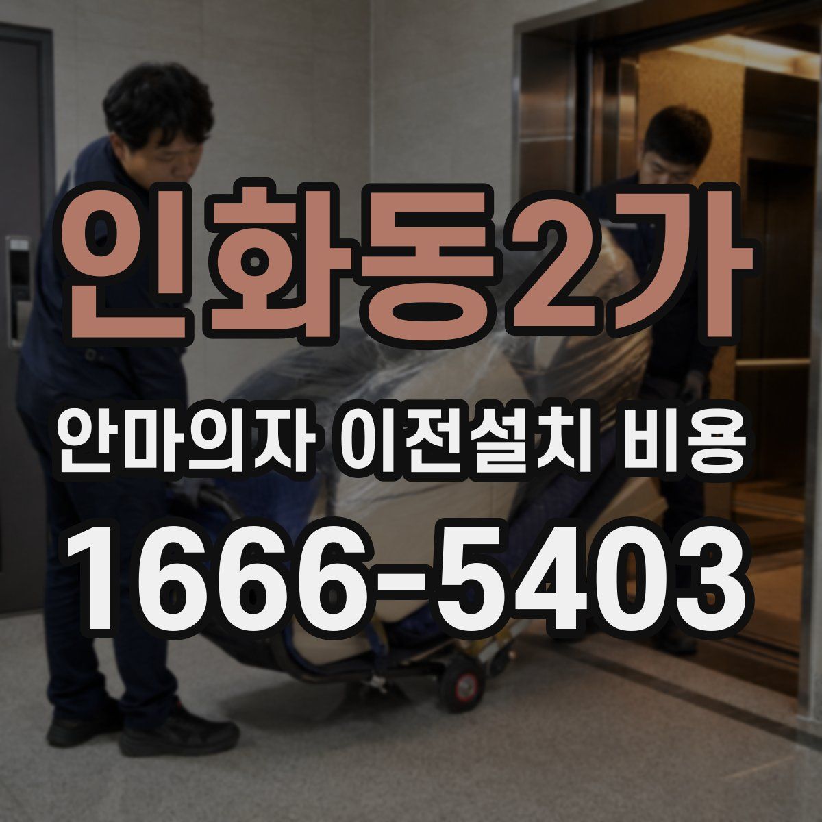 인화동2가 안마의자 이전설치 비용