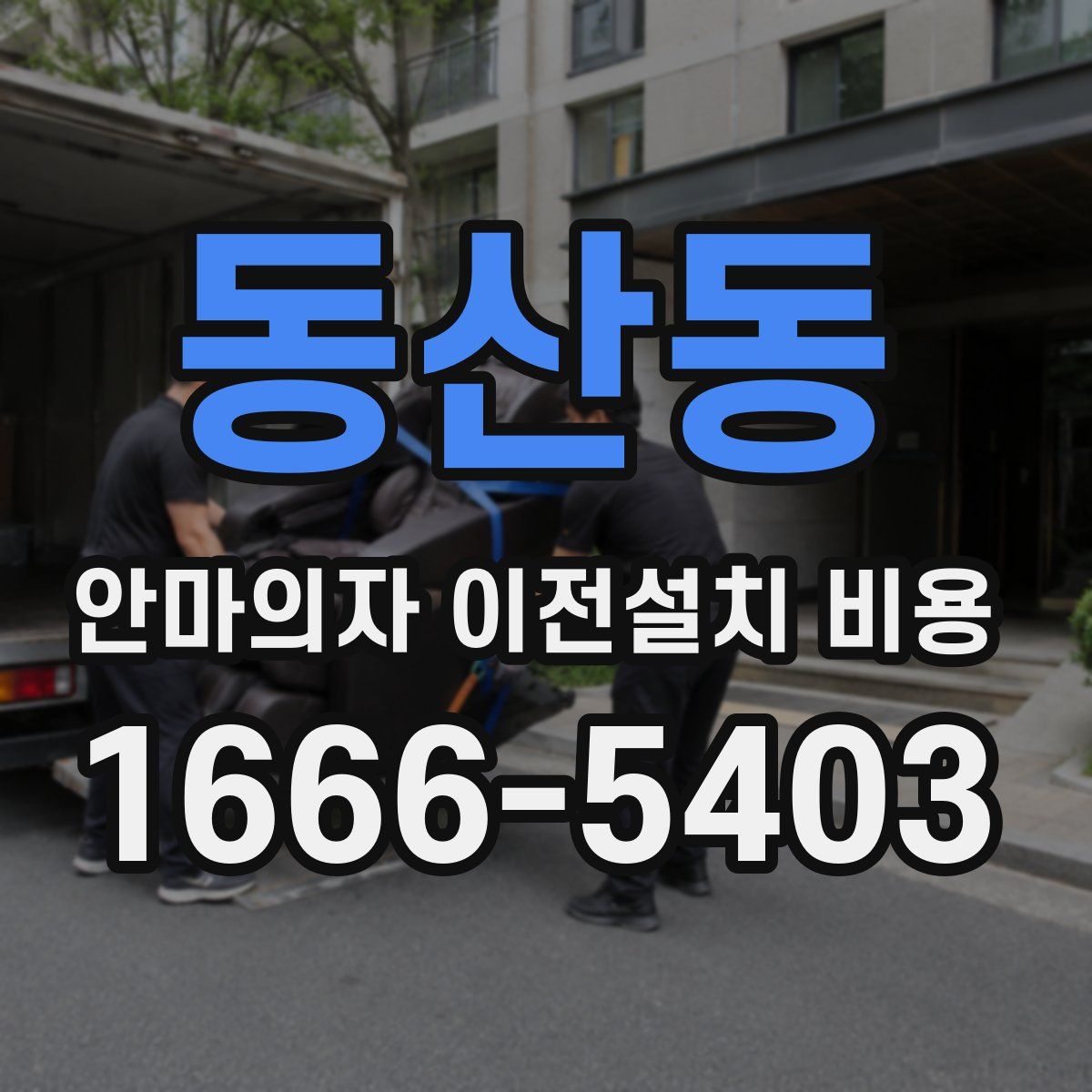 동산동 안마의자 이전설치 비용