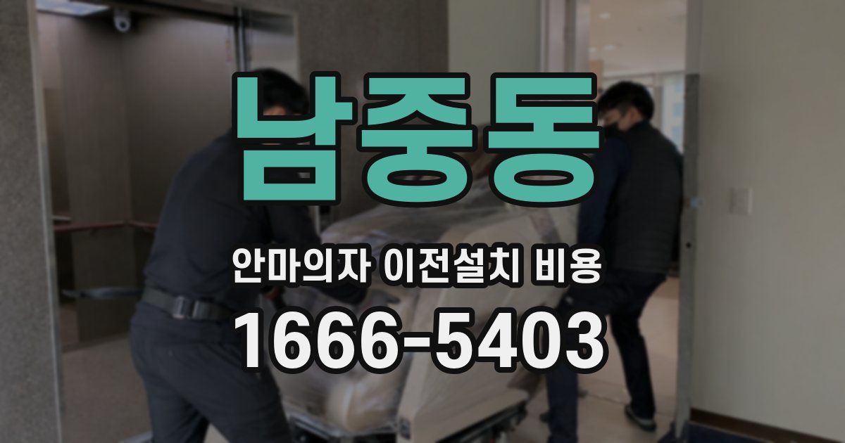 남중동 안마의자 이전설치 비용