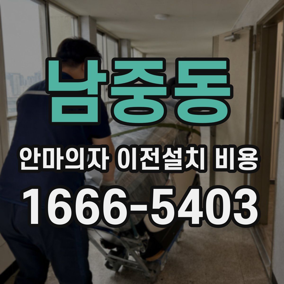 남중동 안마의자 이전설치 비용