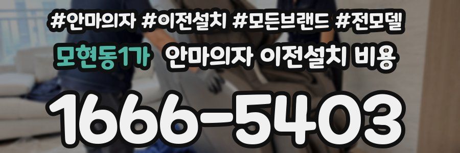모현동1가 안마의자 이전설치 비용