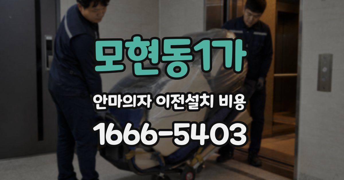 모현동1가 안마의자 이전설치 비용