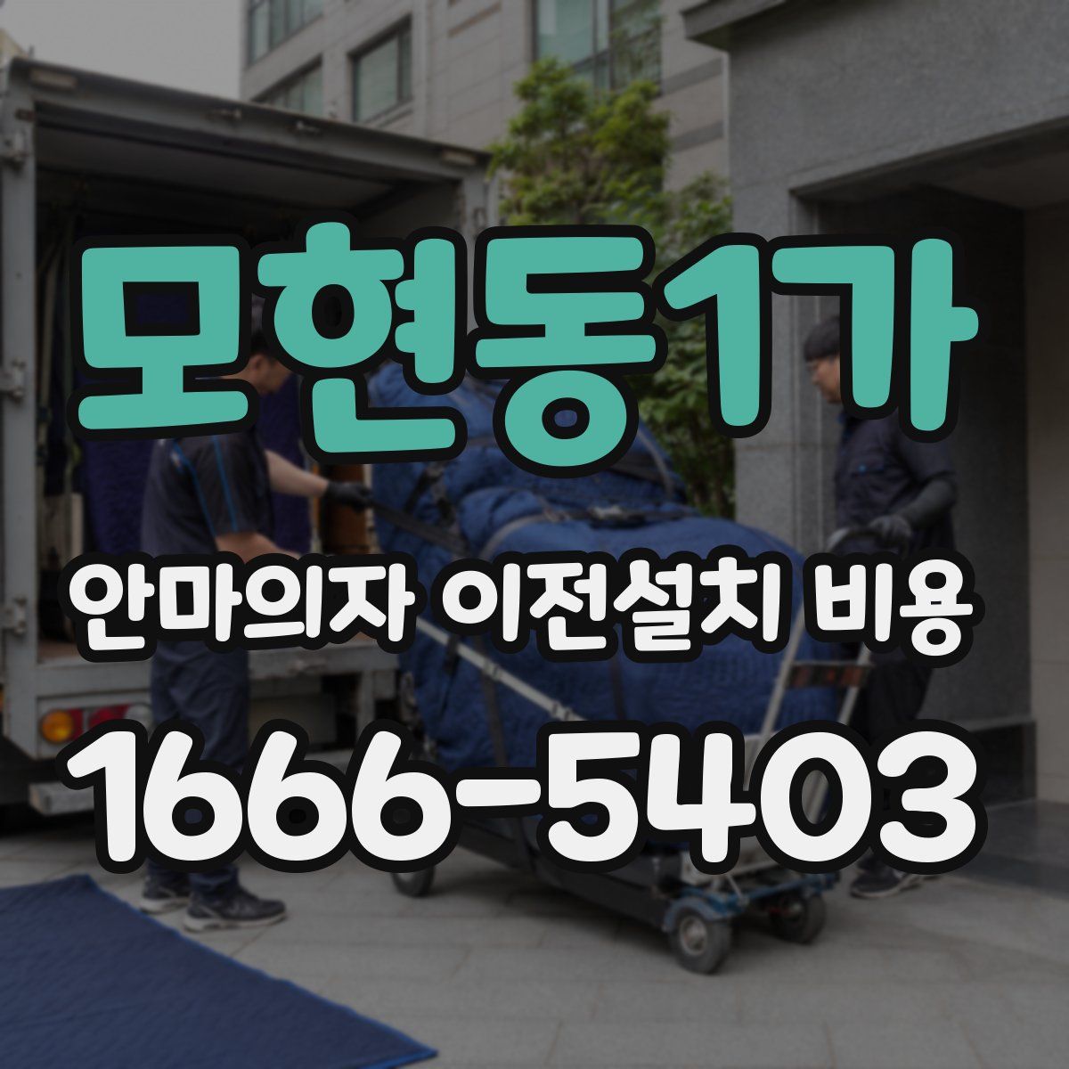 모현동1가 안마의자 이전설치 비용