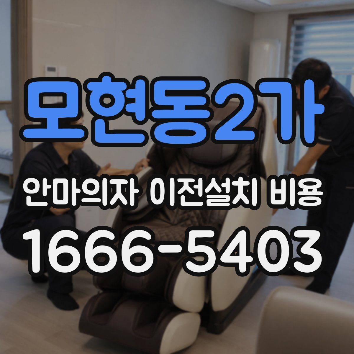 모현동2가 안마의자 이전설치 비용 기존 자리로 다시 놓을 수 있는지 확인하기