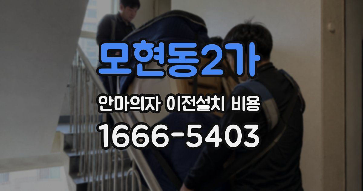모현동2가 안마의자 이전설치 비용