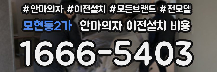모현동2가 안마의자 이전설치 비용