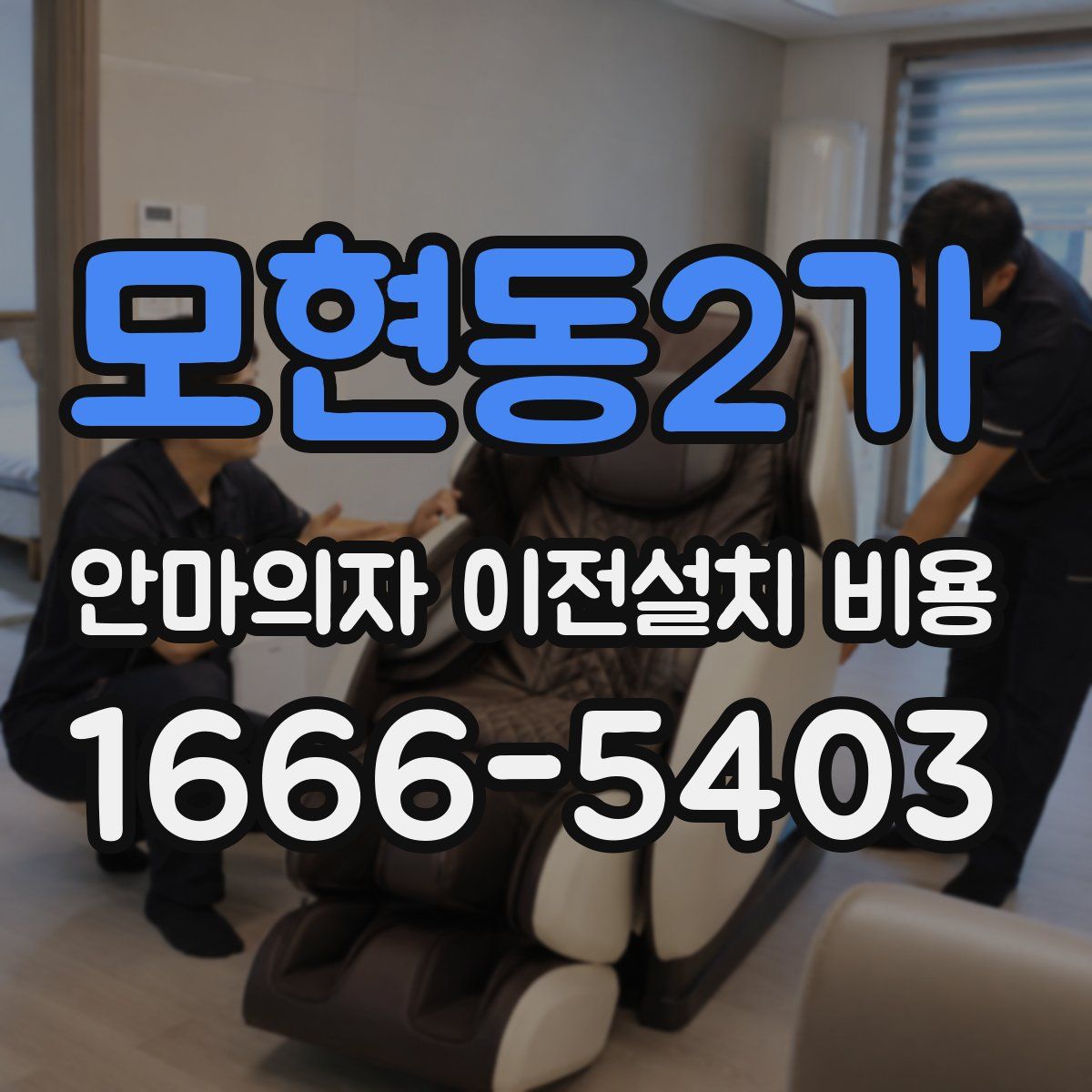 모현동2가 안마의자 이전설치 비용