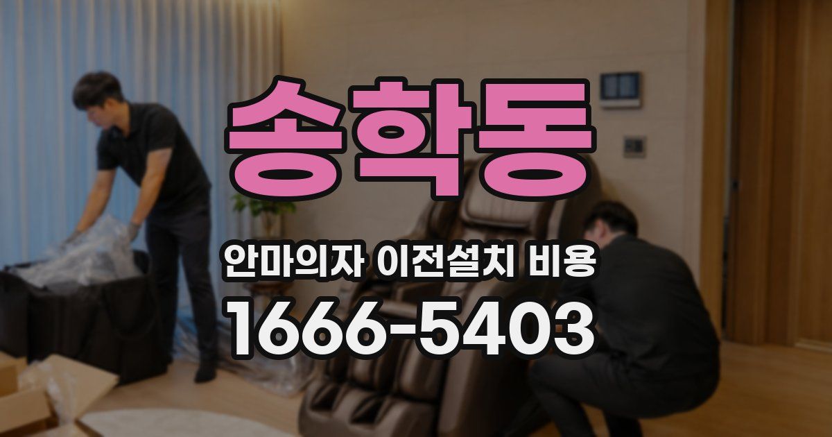 송학동 안마의자 이전설치 비용
