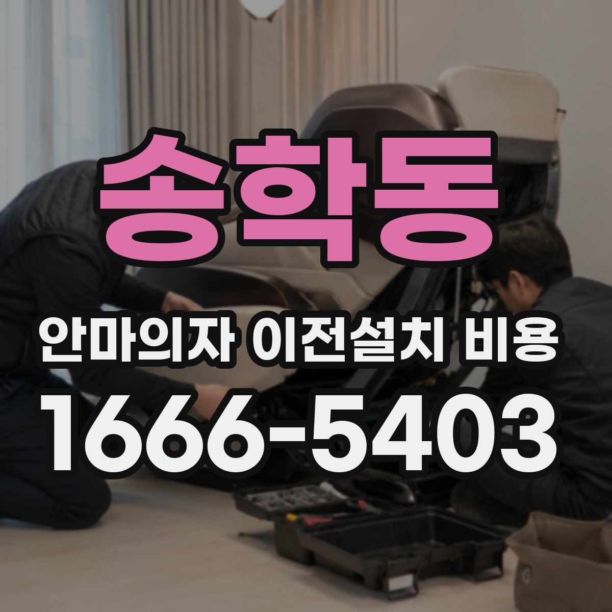 송학동 안마의자 이전설치 비용
