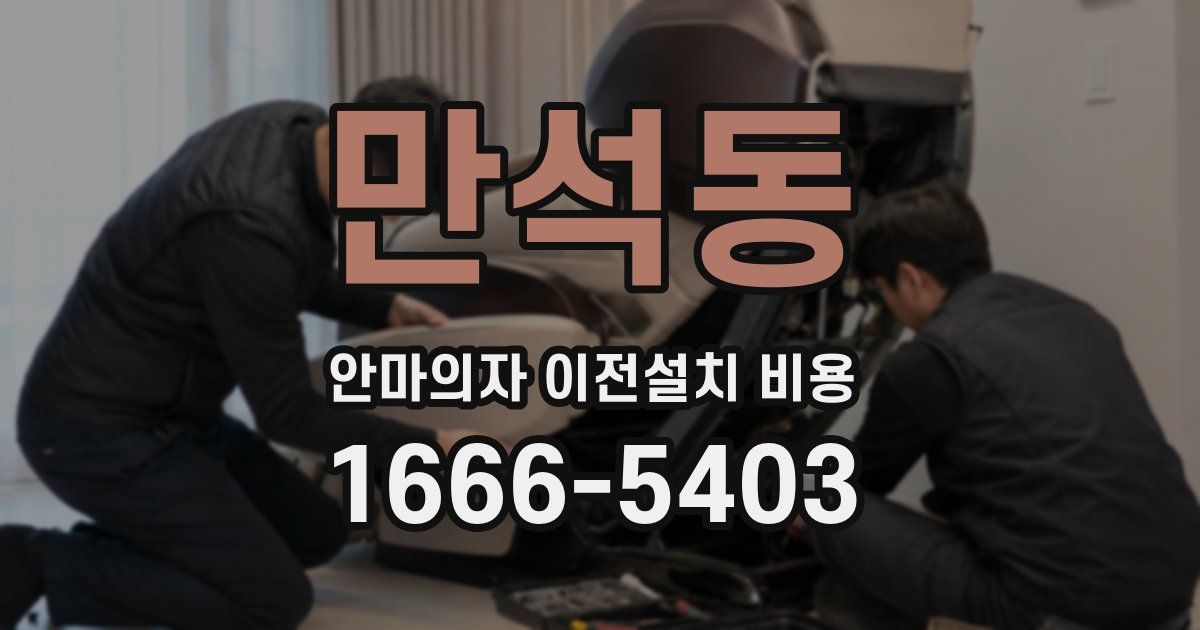 만석동 안마의자 이전설치 비용