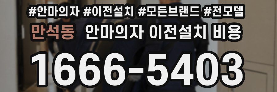 만석동 안마의자 이전설치 비용