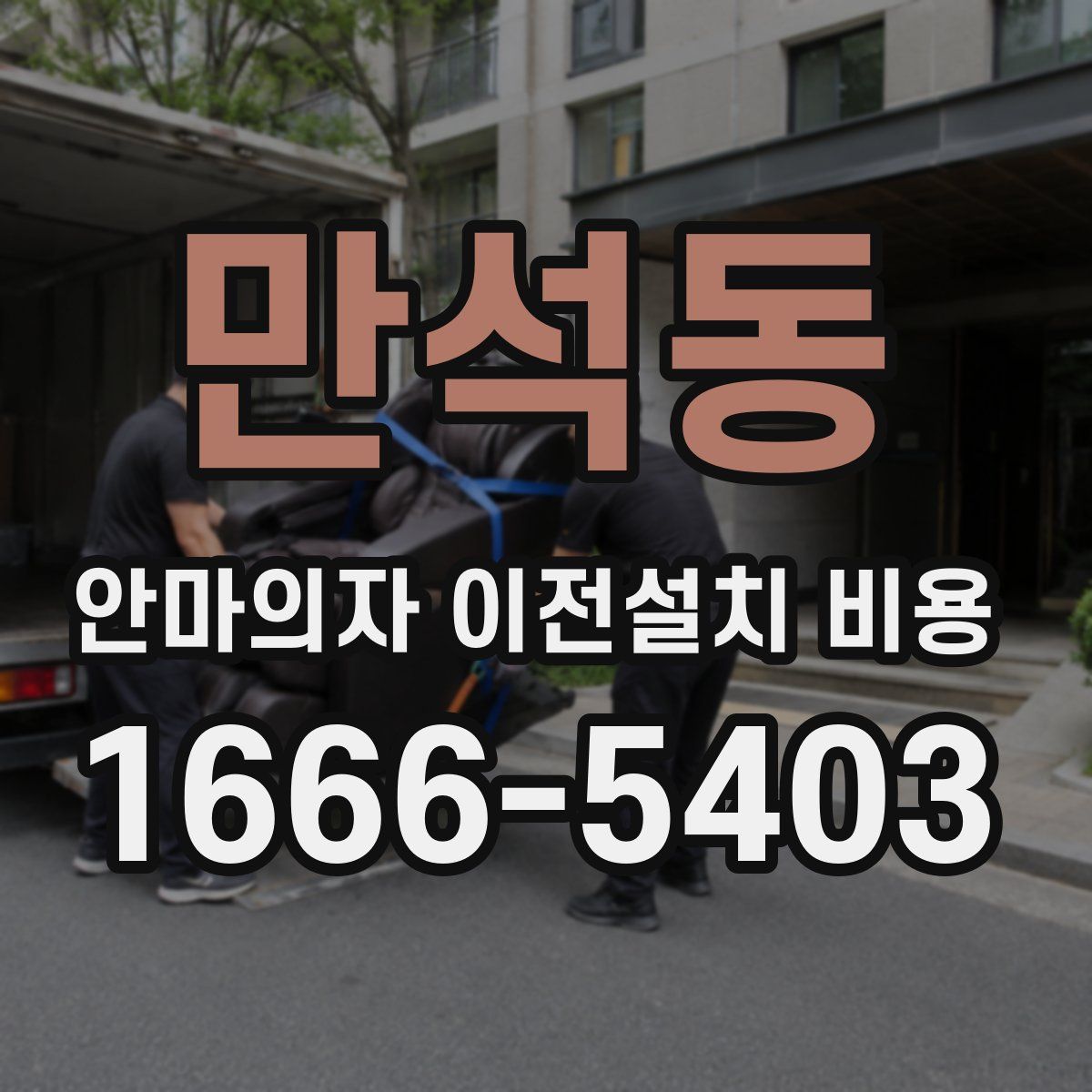 만석동 안마의자 이전설치 비용