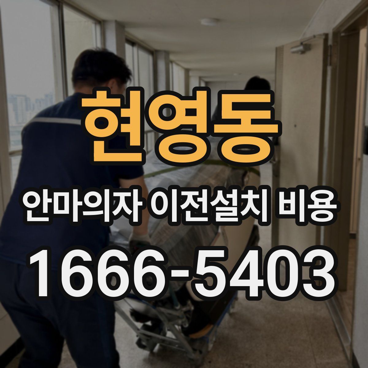 현영동 안마의자 이전설치 비용