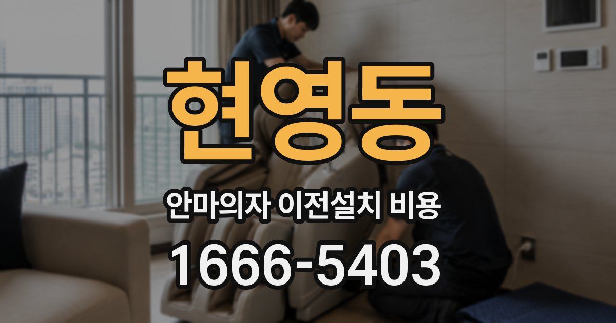 현영동 안마의자 이전설치 비용