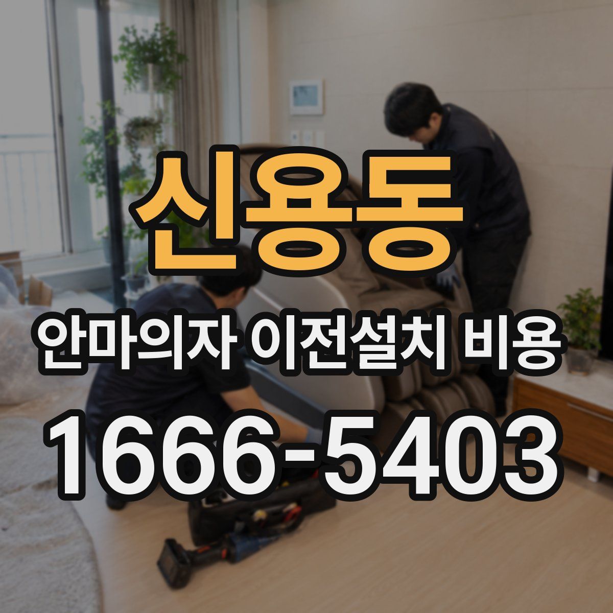 신용동 안마의자 이전설치 비용