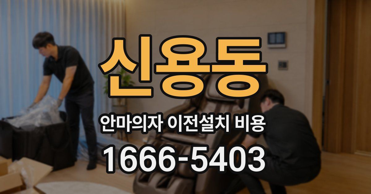 신용동 안마의자 이전설치 비용