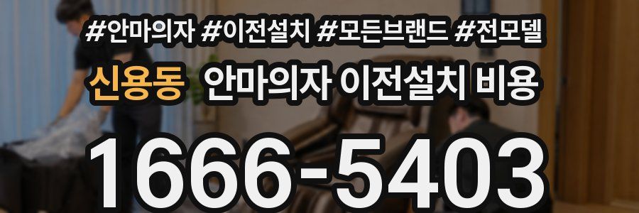 신용동 안마의자 이전설치 비용