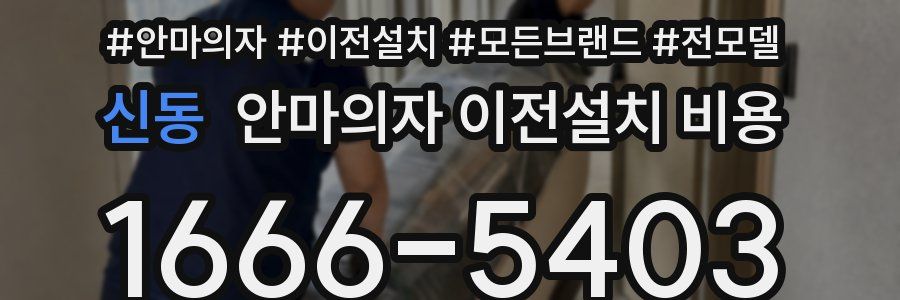 신동 안마의자 이전설치 비용