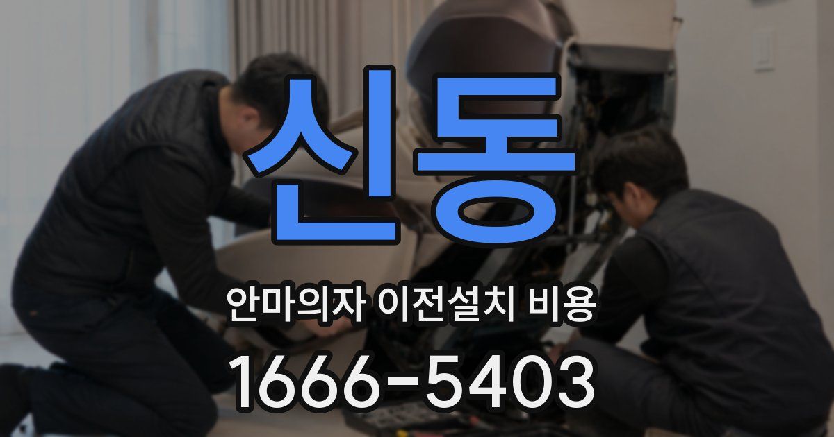 신동 안마의자 이전설치 비용