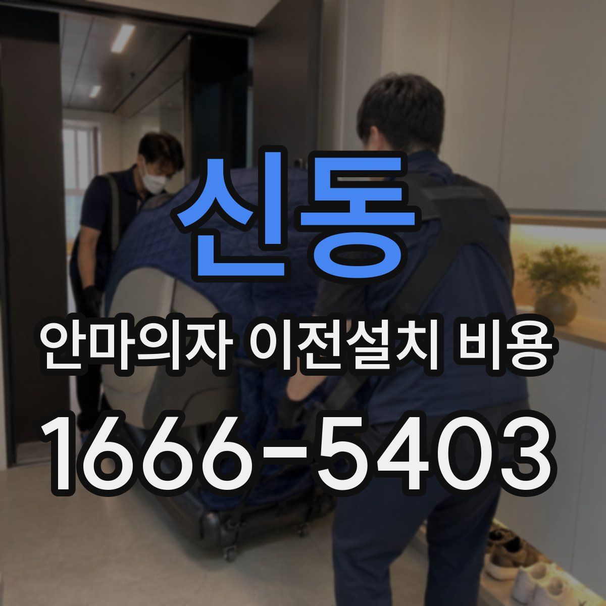신동 안마의자 이전설치 비용