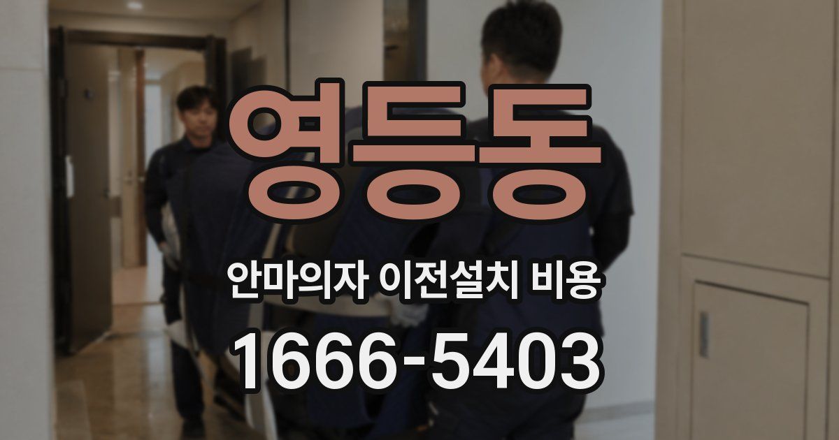 영등동 안마의자 이전설치 비용