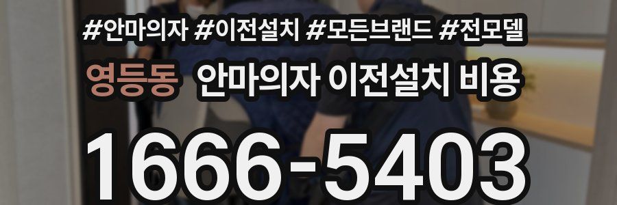 영등동 안마의자 이전설치 비용