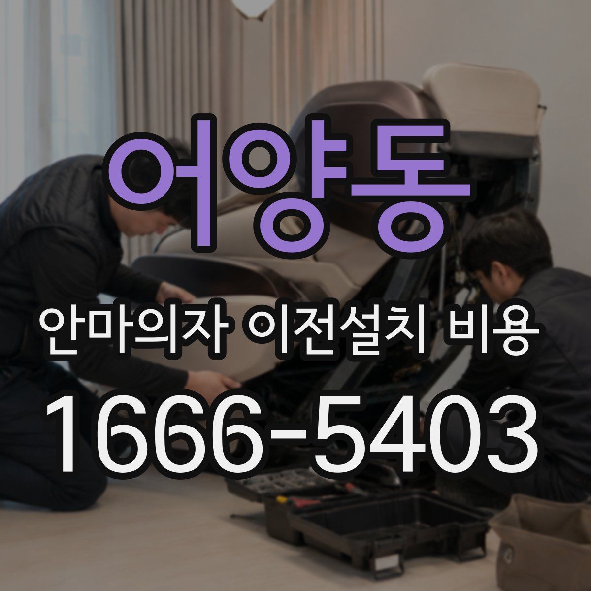 어양동 안마의자 이전설치 비용