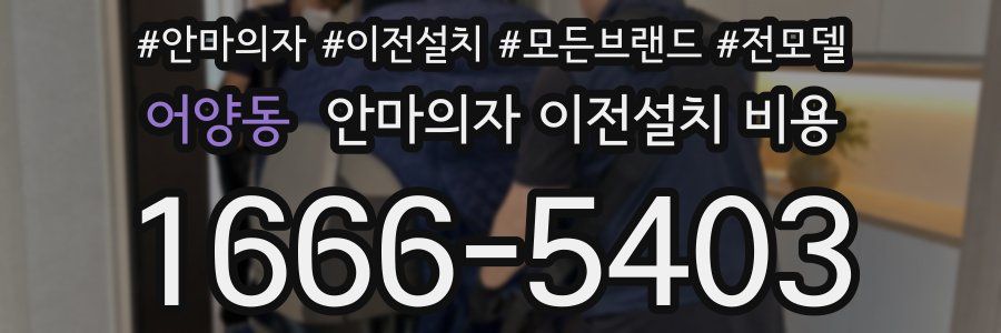 어양동 안마의자 이전설치 비용