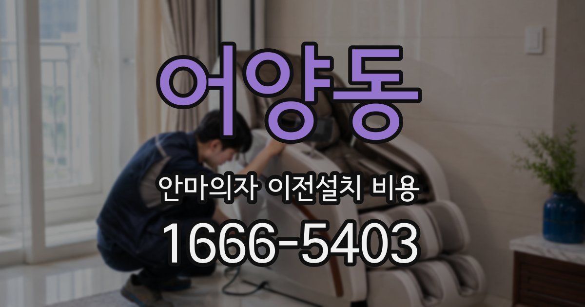어양동 안마의자 이전설치 비용