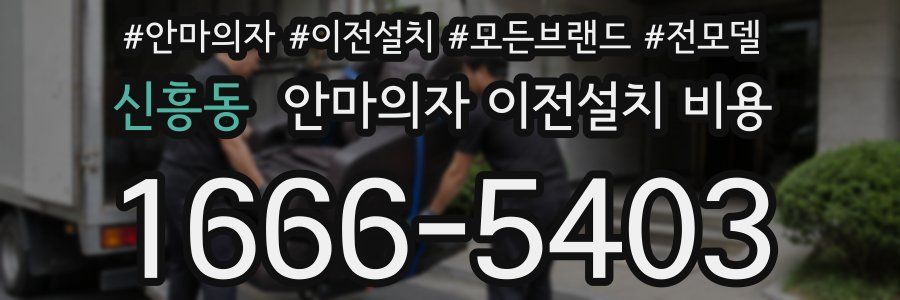 신흥동 안마의자 이전설치 비용