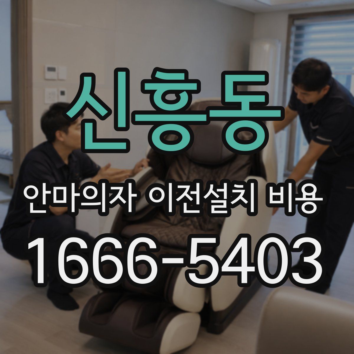 신흥동 안마의자 이전설치 비용