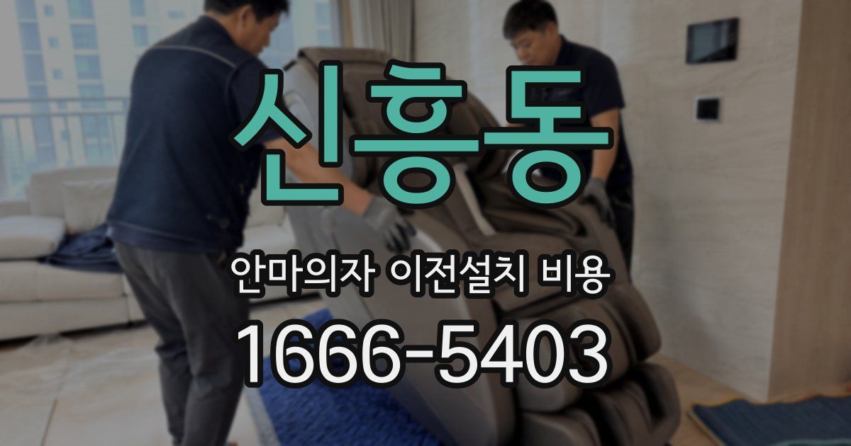 신흥동 안마의자 이전설치 비용