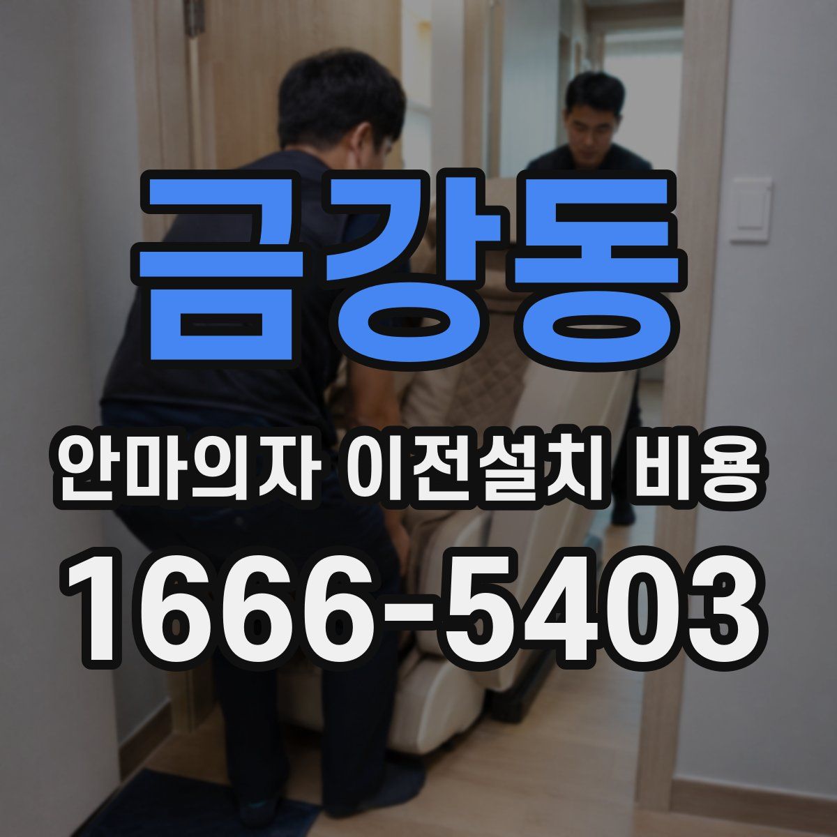 금강동 안마의자 이전설치 비용