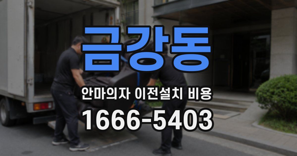금강동 안마의자 이전설치 비용