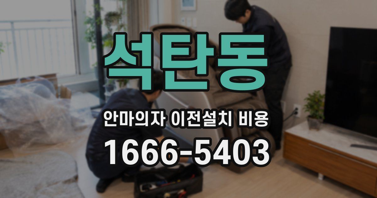 석탄동 안마의자 이전설치 비용